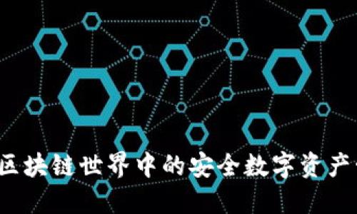 TP钱包：区块链世界中的安全数字资产管理助手