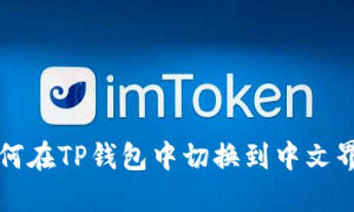 如何在TP钱包中切换到中文界面