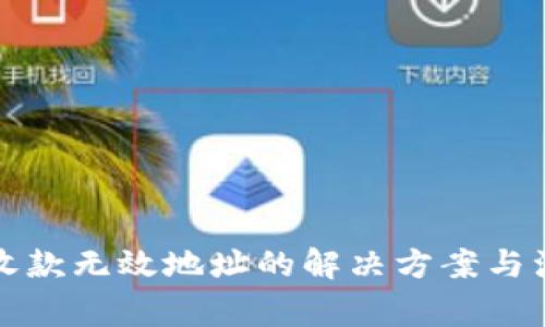 TP钱包收款无效地址的解决方案与注意事项