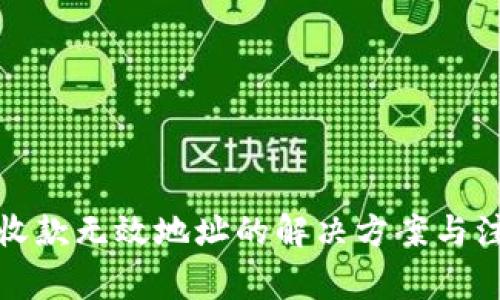 TP钱包收款无效地址的解决方案与注意事项