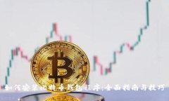 如何安装比特币钱包程序：全面指南与技巧