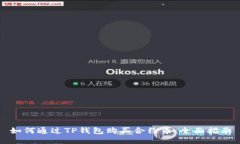 如何通过TP钱包购买合约币：全面指南