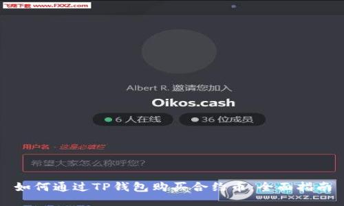 如何通过TP钱包购买合约币：全面指南