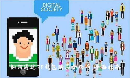 如何通过TP钱包购买合约币：全面指南