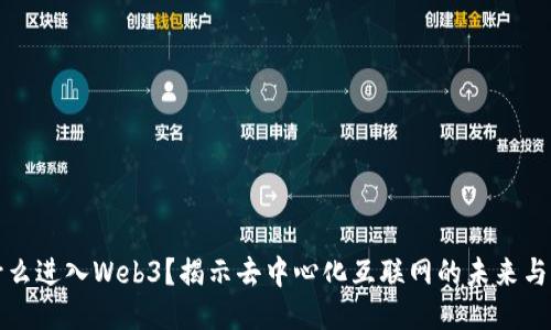 为什么进入Web3？揭示去中心化互联网的未来与机遇