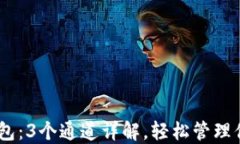 火币USDT钱包：3个通道详解，轻松管理你的数字资