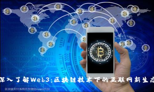 深入了解Web3：区块链技术下的互联网新生态