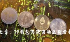 文章: TP钱包与欧易的区别