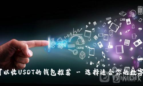 2023年可以收USDT的钱包推荐 - 选择适合你的数字货币钱包