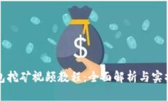 TP钱包挖矿视频教程：全面
