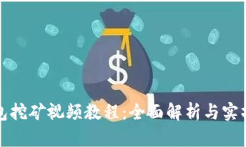 TP钱包挖矿视频教程：全面解析与实操指南
