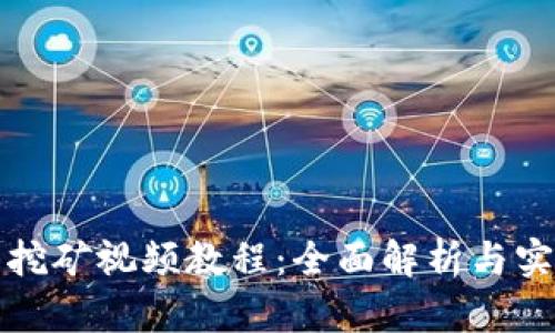 TP钱包挖矿视频教程：全面解析与实操指南