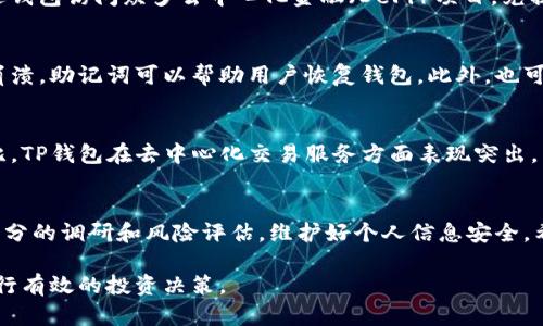 如何通过TP钱包购买加密货币：全面指南

TP钱包, 购买加密货币, 数字货币交易, 钱包安全/guanjianci

介绍
随着加密货币的不断普及，越来越多的人选择使用数字货币进行投资、交易或保存资产。而TP钱包（TokenPocket）作为一款流行的数字货币钱包，因其安全及操作简便受到许多用户的青睐。本文将为您详细介绍如何通过TP钱包进行加密货币的购买，以及购买过程中需要注意的事项。

什么是TP钱包？
TP钱包是一款去中心化的数字资产钱包，支持多种主流的区块链资产，功能包括资产管理、交易、查询和 DApp 访问等。用户可以通过安全的私钥保护自己的资产，且钱包内置了多种交易平台，如Uniswap、PancakeSwap等，用户便可以直接在钱包内轻松购买和交易加密货币。

如何通过TP钱包购买加密货币
在开始购买之前，首先您需要完成以下准备工作：
ul
    listrong下载TP钱包：/strong您可以在官方网站或者各大应用商店下载TP钱包客户端，并根据提示安装。/li
    listrong创建或导入钱包：/strong如果您是首次使用TP钱包，需创建一个新钱包，请确保妥善保存私钥和助记词。若已有钱包，可以选择导入。/li
/ul

步骤一：注册和设置钱包
打开TP钱包后，您需按照提示进行注册。期间，TP钱包会要求您设置密码，并提供助记词用于恢复钱包。请务必将助记词保护好，一旦遗失，将无法找回您的资产。

步骤二：充值资金
要进行购买，您需要先在TP钱包内充值资金。以下是几种充值方式：
ul
    listrong通过银行转账：/strong一些交易平台支持通过银行转账充值。您需要在平台内获取收款地址和其他相关信息。/li
    listrong通过充值卡或其他支付方式：/strong某些地方，也可通过充值卡或扫码支付等方式获取加密货币。/li
/ul

步骤三：选择购买的加密货币
充值完成后，您可以在TP钱包中选择想要购买的加密货币。TP钱包支持大部分主流数字货币，比如比特币（BTC）、以太坊（ETH）、波卡（DOT）等。通过内置的交易功能，找到您想要的币种。

步骤四：进行交易
确认购买的币种后，输入您要购买的数量，以及您愿意接受的价格。如果市场价格波动较快，确保您确认信息的准确性。点击“购买”进行交易，完成后您可以在资产页面查看您的新资产。

购买加密货币时需注意的事项
在通过TP钱包购买加密货币时，有几点关键因素您需要特别留意：
ul
    listrong交易费用：/strong每次交易都可能会涉及到手续费，不同币种及交易平台的费用标准不一，请提前了解。/li
    listrong市场波动：/strong加密货币市场波动较大，价格在短时间内可能变化剧烈。建议合理规划投资预算，并设置止损点。/li
    listrong安全性：/strong确保使用TP钱包的最新版本，并定期更新，同时保持设备的安全性，避免钓鱼网站和病毒攻击。/li
/ul

可能相关的问题

1. TP钱包安全吗？
TP钱包的安全性取决于多种因素，包括用户自身的安全意识、私钥和助记词的保护、以及钱包本身的技术架构。TP钱包采用去中心化存储方案，用户的资产由私钥控制，理论上是非常安全的。但如果用户不妥善保管私钥或者助记词，可能会面临资产被盗的风险。因此，使用TP钱包时，用户需提高警惕，确保信息不泄露。

2. 如何提高TP钱包的安全性？
提高TP钱包安全性的方式有：使用强密码、定期更新软件、启用二步验证、确保设备没有病毒等。此外，使用硬件钱包存储大额资产，也是一种行之有效的安全措施。同时，请勿在公共Wi-Fi网络下访问钱包，防止遭受黑客攻击。

3. TP钱包支持哪些币种？
TP钱包支持多种幻觉货币，包括比特币（BTC）、以太坊（ETH）、波卡（DOT）、莱特币（LTC）、瑞波币（XRP）等主流资产。此外，用户还可以通过钱包访问众多去中心化金融（DeFi）项目，兑换和交易多种代币。为了确保支持的币种信息准确，请定期查询官方公告或更新信息。

4. TP钱包如何进行资产备份？
TP钱包的资产备份主要依靠助记词和私钥。用户在创建钱包时会获得一组助记词，务必要将这组密码妥善保存。若设备丢失或者软件崩溃，助记词可以帮助用户恢复钱包。此外，也可以将私钥导出并保存在安全的地方，以备不时之需。建议用户定期检查备份信息的完整性，确保可以在需要时顺利恢复资产。

5. TP钱包和其他钱包的比较
TP钱包的主要优势在于其用户友好的界面和多链支持能力，使得新手用户也能迅速上手使用。与其他钱包如MetaMask、Ledger等相比，TP钱包在去中心化交易服务方面表现突出，并且提供多种语种支持。然而，其他一些钱包可能在安全性及相应的功能上有其独特的优势，用户应根据自身需求选择合适的钱包。

结论
通过TP钱包购买加密货币是一种便捷、安全的方式，用户只需简单几步便可完成资产的购买。然而，投资有风险，用户应在购买前做好充分的调研和风险评估，维护好个人信息安全。希望本文能对您通过TP钱包进行加密货币购买提供帮助，祝您投资顺利！ 

上述内容为购买TP钱包及加密货币的全面指南。在撰写时，注意到用户的搜索习惯和，确保信息的准确性和实用性，以帮助更多用户进行有效的投资决策。