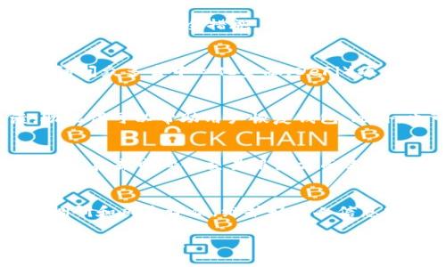 如何通过TP钱包购买加密货币：全面指南

TP钱包, 购买加密货币, 数字货币交易, 钱包安全/guanjianci

介绍
随着加密货币的不断普及，越来越多的人选择使用数字货币进行投资、交易或保存资产。而TP钱包（TokenPocket）作为一款流行的数字货币钱包，因其安全及操作简便受到许多用户的青睐。本文将为您详细介绍如何通过TP钱包进行加密货币的购买，以及购买过程中需要注意的事项。

什么是TP钱包？
TP钱包是一款去中心化的数字资产钱包，支持多种主流的区块链资产，功能包括资产管理、交易、查询和 DApp 访问等。用户可以通过安全的私钥保护自己的资产，且钱包内置了多种交易平台，如Uniswap、PancakeSwap等，用户便可以直接在钱包内轻松购买和交易加密货币。

如何通过TP钱包购买加密货币
在开始购买之前，首先您需要完成以下准备工作：
ul
    listrong下载TP钱包：/strong您可以在官方网站或者各大应用商店下载TP钱包客户端，并根据提示安装。/li
    listrong创建或导入钱包：/strong如果您是首次使用TP钱包，需创建一个新钱包，请确保妥善保存私钥和助记词。若已有钱包，可以选择导入。/li
/ul

步骤一：注册和设置钱包
打开TP钱包后，您需按照提示进行注册。期间，TP钱包会要求您设置密码，并提供助记词用于恢复钱包。请务必将助记词保护好，一旦遗失，将无法找回您的资产。

步骤二：充值资金
要进行购买，您需要先在TP钱包内充值资金。以下是几种充值方式：
ul
    listrong通过银行转账：/strong一些交易平台支持通过银行转账充值。您需要在平台内获取收款地址和其他相关信息。/li
    listrong通过充值卡或其他支付方式：/strong某些地方，也可通过充值卡或扫码支付等方式获取加密货币。/li
/ul

步骤三：选择购买的加密货币
充值完成后，您可以在TP钱包中选择想要购买的加密货币。TP钱包支持大部分主流数字货币，比如比特币（BTC）、以太坊（ETH）、波卡（DOT）等。通过内置的交易功能，找到您想要的币种。

步骤四：进行交易
确认购买的币种后，输入您要购买的数量，以及您愿意接受的价格。如果市场价格波动较快，确保您确认信息的准确性。点击“购买”进行交易，完成后您可以在资产页面查看您的新资产。

购买加密货币时需注意的事项
在通过TP钱包购买加密货币时，有几点关键因素您需要特别留意：
ul
    listrong交易费用：/strong每次交易都可能会涉及到手续费，不同币种及交易平台的费用标准不一，请提前了解。/li
    listrong市场波动：/strong加密货币市场波动较大，价格在短时间内可能变化剧烈。建议合理规划投资预算，并设置止损点。/li
    listrong安全性：/strong确保使用TP钱包的最新版本，并定期更新，同时保持设备的安全性，避免钓鱼网站和病毒攻击。/li
/ul

可能相关的问题

1. TP钱包安全吗？
TP钱包的安全性取决于多种因素，包括用户自身的安全意识、私钥和助记词的保护、以及钱包本身的技术架构。TP钱包采用去中心化存储方案，用户的资产由私钥控制，理论上是非常安全的。但如果用户不妥善保管私钥或者助记词，可能会面临资产被盗的风险。因此，使用TP钱包时，用户需提高警惕，确保信息不泄露。

2. 如何提高TP钱包的安全性？
提高TP钱包安全性的方式有：使用强密码、定期更新软件、启用二步验证、确保设备没有病毒等。此外，使用硬件钱包存储大额资产，也是一种行之有效的安全措施。同时，请勿在公共Wi-Fi网络下访问钱包，防止遭受黑客攻击。

3. TP钱包支持哪些币种？
TP钱包支持多种幻觉货币，包括比特币（BTC）、以太坊（ETH）、波卡（DOT）、莱特币（LTC）、瑞波币（XRP）等主流资产。此外，用户还可以通过钱包访问众多去中心化金融（DeFi）项目，兑换和交易多种代币。为了确保支持的币种信息准确，请定期查询官方公告或更新信息。

4. TP钱包如何进行资产备份？
TP钱包的资产备份主要依靠助记词和私钥。用户在创建钱包时会获得一组助记词，务必要将这组密码妥善保存。若设备丢失或者软件崩溃，助记词可以帮助用户恢复钱包。此外，也可以将私钥导出并保存在安全的地方，以备不时之需。建议用户定期检查备份信息的完整性，确保可以在需要时顺利恢复资产。

5. TP钱包和其他钱包的比较
TP钱包的主要优势在于其用户友好的界面和多链支持能力，使得新手用户也能迅速上手使用。与其他钱包如MetaMask、Ledger等相比，TP钱包在去中心化交易服务方面表现突出，并且提供多种语种支持。然而，其他一些钱包可能在安全性及相应的功能上有其独特的优势，用户应根据自身需求选择合适的钱包。

结论
通过TP钱包购买加密货币是一种便捷、安全的方式，用户只需简单几步便可完成资产的购买。然而，投资有风险，用户应在购买前做好充分的调研和风险评估，维护好个人信息安全。希望本文能对您通过TP钱包进行加密货币购买提供帮助，祝您投资顺利！ 

上述内容为购买TP钱包及加密货币的全面指南。在撰写时，注意到用户的搜索习惯和，确保信息的准确性和实用性，以帮助更多用户进行有效的投资决策。