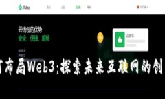 上海如何布局Web3：探索未来互联网的创新与发展