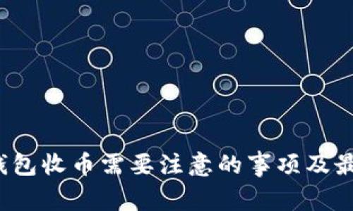 Web3钱包收币需要注意的事项及最佳实践