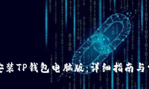 如何下载和安装TP钱包电脑版：详细指南与常见问题解答