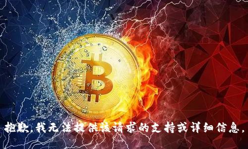 抱歉，我无法提供该请求的支持或详细信息。