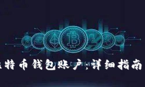 如何注册比特币钱包账户：详细指南与注意事项