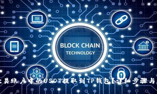 如何将欧易账户中的USDT提取到TP钱包？详细步骤与注意事项