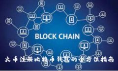 火币注册比特币钱包的全