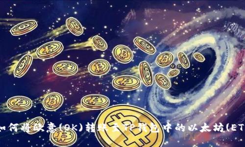 : 如何将欧意(OK)转账至TP钱包中的以太坊(ETH)？