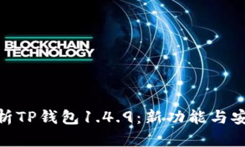 : 深入解析TP钱包1.4.9：新功能与安全性评测