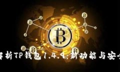 : 深入解析TP钱包1.4.9：新功能与安全性评测