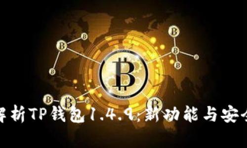 : 深入解析TP钱包1.4.9：新功能与安全性评测