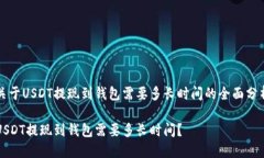 关于USDT提现到钱包需要多