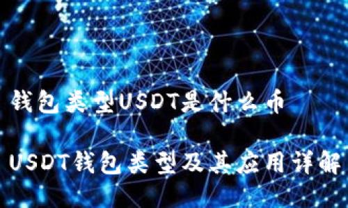 钱包类型USDT是什么币

USDT钱包类型及其应用详解