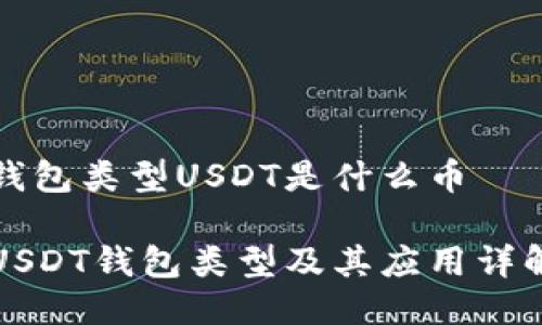 钱包类型USDT是什么币

USDT钱包类型及其应用详解