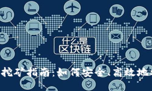 TP钱包ETH2.0质押挖矿指南：如何安全、高效地参与以太坊2.0质押