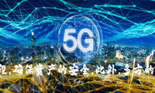    比特币钱包监守自盗的风险分析与防范措施  /  
 guanjianci  比特币, 钱包安全, 加密货币, 监守自盗  / guanjianci 

引言
比特币自2009年问世以来，便在全球范围内引发了广泛的关注和热议。随着加密货币的流行，许多人开始使用比特币钱包进行交易。然而，钱包的安全性逐渐成为人们所关心的重要问题之一。实际上，比特币钱包不仅面临着黑客攻击的威胁，还有一种更为隐秘的风险，即监守自盗。这种现象在各种行业中都有发生，本文将详细阐述这一风险的内涵、影响及其防范措施。

一、比特币钱包的基本概念
比特币钱包是存储、接收和发送比特币的工具。它的主要功能包括生成地址、管理私钥以及进行交易。但是，相对于传统的银行账户，比特币钱包的安全性相对薄弱。用户的私钥如果被他人获得，就可能导致比特币的丢失。因此，了解比特币钱包的基本概念对于后续讨论监守自盗的问题非常重要。

二、监守自盗的定义与表现形式
监守自盗，广义上指的是拥有访问权限的人利用其权限对资产进行盗窃。在比特币钱包的场景中，这种现象更为复杂。监守自盗可能发生在比特币交易所、钱包服务提供商、甚至在用户个人管理的钱包中。其表现形式主要包括：
ul
li内部员工盗取用户资产/li
li用户家庭成员或朋友的恶意行为/li
li用户对钱包管理的不当导致私钥泄露/li
/ul

三、监守自盗的原因分析
导致监守自盗的原因可以从多个角度进行分析：
ul
li安全意识不足：很多用户对比特币钱包的安全性认识不足，随意分享或存储私钥。/li
li内部监管缺失：一些比特币交易所或钱包服务提供商没有建立完善的内部审计和监管机制，导致员工有机会盗取用户资产。/li
li人性因素：过度信任他人，可能导致用户在情感上放松警惕，从而被朋友或家庭成员随意接触其钱包。/li
/ul

四、监守自盗的案例分析
近年来，关于比特币钱包监守自盗的案例屡见不鲜。例如，某著名加密货币交易所的员工因未遵循内部规定，私自访问用户的账户并转移资产，该事件引发了社会的广泛关注和舆论讨论。这类事件不仅损害了用户的财产安全，也严重影响了平台的声誉。

五、如何防范比特币钱包的监守自盗
尽管监守自盗的风险存在，但用户及服务提供商可采取一些有效措施来降低这一风险：
ul
li强化安全意识：用户需定期学习关于比特币钱包的安全知识，提高自我防范意识。/li
li使用多重签名技术：多重签名的比特币钱包能够在交易前需要多个私钥的认证，进一步提升安全性。/li
li定期审计与监管：钱包服务提供商应建立内部审计机制，确保员工行为透明化。/li
li限制访问权限：尽可能限制对用户资产的访问权限，避免内部人员的随意接触。/li
/ul

六、潜在问题与解答

问题一：比特币钱包的私钥应该如何安全存储？
私钥是比特币钱包的核心，决定着资产的安全。因此，安全存储私钥至关重要。用户应考虑以下几种存储方案：
ul
li硬件钱包：硬件钱包是一种专门用于存储私钥的设备，能够提供极高的安全性。用户可以将私钥存储在设备的安全环境中，并在需要时使用。/li
li纸钱包：纸钱包是一种离线存储方式，通过生成私钥与公钥的QR码打印在纸张上。尽管存在因纸张损坏或丢失导致的风险，但它能有效避免网络攻击。/li
li密码管理工具：对于同时管理多个账号的用户，使用一些可靠的密码管理工具也是合理的选择，它们可以安全地存储私钥和密码。/li
/ul
此外，用户应及时备份私钥，并在备份时确保其存储在安全的地方，比如保险箱等。

问题二：如何辨别一个比特币钱包的安全性？
选择一个安全可靠的比特币钱包对用户而言至关重要。以下是几个评估安全性的方法：
ul
li开源代码：一个开源的钱包，更容易通过社区的审核，增加了安全性。/li
li加密技术：确认钱包是否使用先进的加密标准，比如AES、RSA等，确保用户数据的安全。/li
li用户评价与历史：查看其他用户对该钱包的评价，关注历史上是否有过安全事件。/li
li多重签名支持：支持多重签名的钱包提供更高的安全性，尤其适合频繁交易的用户。/li
/ul
用户在选择钱包时，可以综合考虑以上因素，选择最适合自己的钱包。

问题三：比特币交易所如何保障用户资金安全？
比特币交易所作为用户交易比特币的重要平台，其资金安全保障显得尤为重要。交易所应采取以下措施来保障用户资金安全：
ul
li冷钱包管理：大部分资金应存放在冷钱包中，不连入互联网，降低被黑客攻击的风险。/li
li定期安全审计：定期邀请第三方机构进行安全评估，确保安全系统的有效性。/li
li用户身份验证：实施严格的KYC（Know Your Customer）政策，确保用户身份真实，减少洗钱及非法交易的风险。/li
li用户风险教育：定期向用户发布安全提示，提高用户自身对交易安全的重视。/li
/ul
这些措施能够有效提高用户对交易所的信任度，从而增强整体生态系统的安全性。

问题四：比特币钱包的遗失或忘记如何处理？
万一用户遗失私钥或者忘记密码，恢复比特币钱包的过程可能相当棘手。以下是一些应急措施：
ul
li恢复助记词：许多钱包会在创建时提供助记词，只需有助记词，用户便能恢复钱包。/li
li安全备份：用户应提前进行多份安全备份，将备份存放在不同地点。/li
li寻求专业帮助：如果所有方法均无法解决问题，用户可考虑寻求专业公司的帮助。/li
/ul
然而，丢失私钥根本上会导致资产的永久丢失，因此在使用钱包时，用户应尽量避免此类情况发生。

问题五：未来比特币钱包的安全趋势如何？
随着技术的不断演进，比特币钱包的安全也在不断进步。未来的安全趋势可能包括：
ul
li生物识别技术：未来的钱包可能会结合指纹识别、面部识别等技术，进一步提升访问安全。/li
li增强的AI监控：AI技术的应用将帮助检测与防范异常交易，减少盗窃事件的发生。/li
li跨链技术提供的多样性：跨链技术将成为新的趋势，提高不同区块链间的互通性，增强资产安全。/li
li用户教育的普及：随着技术的普及，用户的安全意识将得到提升，未来的用户也将更加注意钱包的安全问题。/li
/ul
综上所述，未来比特币钱包的安全性将不断提升，但用户在使用过程中也应保持警惕，以保护自身资产的安全。

总结
比特币钱包的监守自盗现象已经成为了一个不容忽视的风险，既涉及用户的个体行为，也涵盖了钱包服务提供商的责任。为应对风险，用户需增强安全意识，采取适当的技术手段，确保资产的安全。此外，多方的合作与努力将对整个比特币生态系统的安全产生深远的影响。在未来，随着技术的进步，虽然监守自盗行为可能会减少，但用户始终需要保持警惕，以应对不断变化的安全环境。