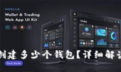 TP钱包里能创建多少个钱包？详细解读与实践指南