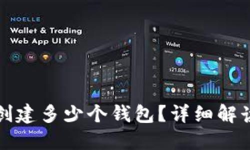 TP钱包里能创建多少个钱包？详细解读与实践指南