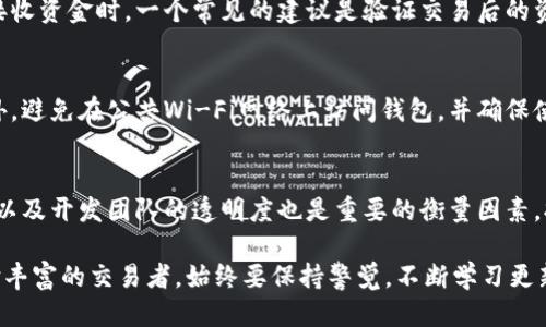 biao ti/biao ti比特币钱包签名查看指南/biao ti  
比特币钱包, 钱包签名, 比特币安全, 如何查看签名/guanjianci

比特币是一种去中心化的数字货币，其背后的技术区块链为用户提供了安全性和透明性。随着比特币的普及，越来越多的人开始使用比特币钱包来储存和管理他们的数字资产。在使用比特币钱包的过程中，一个重要的概念就是“签名”。在这篇文章中，我们将详细介绍比特币钱包签名的概念，它们在哪里可以查看，以及相关的安全注意事项与最佳实践。

什么是比特币钱包签名？
比特币钱包签名是交易信息的数字证明，类似于电子签名。它的作用是验证交易的真实性以及发送者的身份。当用户使用比特币钱包发送交易时，钱包软件会利用用户的私钥对交易信息进行签名。这个签名可以在块链上被任何人验证，确保交易的合法性和完整性。

签名的生成过程涉及到复杂的数学算法，通常是椭圆曲线数字签名算法（ECDSA）。通过私钥对交易数据进行签名后，生成的签名数据被附加到交易中，并随交易一起广播到比特币网络。网络中的矿工和节点会使用相应的公钥来验证这个签名，从而确保交易的有效性。

钱包签名的位置及查看方法
钱包签名通常是隐藏在比特币钱包内部的，当你查看交易详情时，可以看到签名信息。具体查看签名的方法会因为钱包的不同而有所差异。以下是一些流行比特币钱包查看签名的基本步骤：

h41. 使用桌面钱包查看/h4
以Electrum钱包为例，用户可以通过以下步骤查看签名：
ul
    li打开Electrum钱包，并登录到您的账户。/li
    li在主界面选择“历史”选项，查看您所有的交易记录。/li
    li点击某一交易，打开详细信息界面。/li
    li在这里，您可能会看到交易签名的信息，有时被称为“签名”或“签署交易”。/li
/ul

h42. 使用网页钱包查看/h4
对于网页钱包（如Blockchain.info），步骤如下：
ul
    li登录您的钱包账户，进入“交易历史”部分。/li
    li选择您想要查看的交易，进入交易详细页面。/li
    li您可以在交易详情中找到签名字段，通常会有“签名”或“交易哈希”类似的字样。/li
/ul

h43. 使用移动钱包查看/h4
在手机钱包应用中，如Trust Wallet或Coinbase钱包，查看签名的步骤大同小异:
ul
    li打开应用并登录您的账户。/li
    li进入“交易”或“交易历史”选项，找到您的交易记录。/li
    li点击要查看的交易，深入详细信息部分，查看“签名”或其他相关信息。/li
/ul

如何保证比特币钱包的安全性
在数字货币交易中，安全性是第一位的。用户需要采取一些措施来确保他们的比特币钱包和签名信息的安全。
以下是一些建议：
ul
    listrong使用强密码：/strong确保您的钱包使用复杂且强大的密码，最好包含字母、数字和特殊字符的组合。/li
    listrong启用两因素认证：/strong较大部分钱包提供双因素认证功能，添加额外的保护层。/li
    listrong定期备份：/strong定期备份钱包，确保在丢失或损坏时可恢复你的比特币资产。/li
    listrong使用硬件钱包：/strong硬件钱包如Ledger或Trezor可以为你的比特币提供额外的物理安全。/li
/ul

可能出现的比特币钱包问题
在使用比特币钱包的过程中，用户可能会遇到一些常见的问题。以下是一些可能的问题和解决方案：

h41. 如何找回丢失的比特币钱包访问权限？/h4
丢失比特币钱包的访问权限是很多用户面临的严峻问题。常见的原因包括：忘记密码、丢失私钥或恢复种子短语等。首先，用户应该始终安全保管好他们的钱包恢复种子短语，一旦丢失其他访问权限，可以通过它恢复钱包。如果忘记密码，可以尝试密码恢复工具，但这些工具的成功率不高。建议定期更新备份并保留下来，必要时可以联系钱包支持团队以获取进一步的帮助。

h42. 为什么我的比特币交易没有被确认？/h4
比特币交易未被确认通常有几个原因。首先，它可能在网络中拥堵的情况下发生，导致确认时间延长。其次，发送交易时设置的手续费太低，也会导致矿工不愿意处理这笔交易。为避免这些情况，用户可以选择在网络交易高峰期避开交易，或者根据当前网络状况适当提高交易手续费。若交易长时间未被确认，可以使用一些平台的“交易加速器”尝试加速确认过程。

h43. 如何在比特币钱包中安全地接收资金？/h4
接收比特币非常简单。在钱包界面找到“接收”或“收款”选项，生成您的比特币地址或二维码，分享给发送方。确保发送方使用的是正确的地址，以避免资金丢失。在接收资金时，一个常见的建议是验证交易后的资金到账情况，同时确保相关的接收地址不与其他用户共享，保持隐私性。

h44. 比特币钱包如何防止被黑客攻击？/h4
防止比特币钱包被黑客攻击需要实施多层次的安全防护。确保使用强密码和启用两因素认证是一方面，同时定期对钱包进行备份和更新也是重要的保护措施。此外，避免在公共Wi-Fi网络上访问钱包，并确保使用的设备和应用是官方和最新版本，这样可以防止潜在的恶意软件攻击。

h45. 如何判断一个比特币钱包的安全性？/h4
判断钱包的安全性可以参考多个因素。首先是钱包的类型，硬件钱包通常更安全，其次是钱包的用户评价和反馈应被重视。查看其是否有遭受重大黑客攻击的历史以及开发团队的透明度也是重要的衡量因素。拥有开源代码的钱包往往更具透明度，用户社区也可以对其代码进行审查，发现潜在的安防隐患。

总而言之，比特币钱包签名是交易安全性的重要保障。了解如何查看签名，采取有效的安全措施，将能够更好地管理和保护你的比特币。无论你是新手用户还是经验丰富的交易者，始终要保持警觉，不断学习更新的安全知识，以确保你的资产安全。