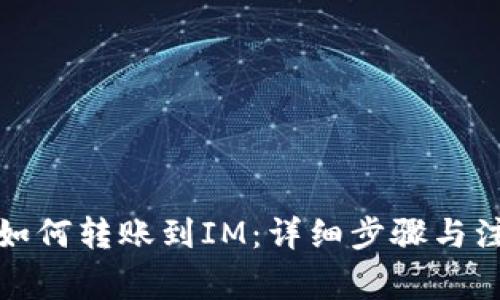 TP钱包如何转账到IM：详细步骤与注意事项