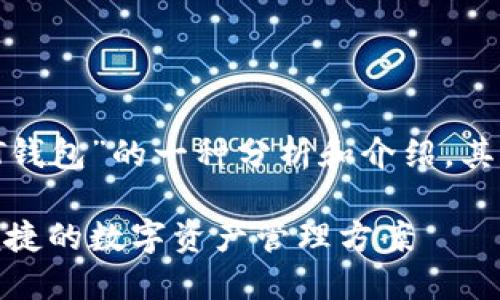 请注意，以下内容是对“火币网USDT钱包”的一种分析和介绍，其中将包含相关关键词、、问题等信息。

火币网USDT钱包使用指南：安全、便捷的数字资产管理方案