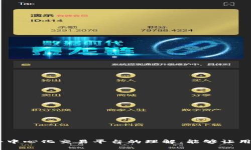 jiaoti如何在TP钱包中成功连接SumSwap？/jiaoti
TP钱包, SumSwap, 加密货币, 去中心化交易所/guanjianci

引言
随着加密货币市场的不断发展，越来越多的去中心化交易所（DEX）提供了用户友好的功能，允许用户在区块链上自由交易。一些流行的去中心化交易所包括Uniswap、SushiSwap和SumSwap。其中，SumSwap因其较低的交易手续费和多样化的交易对而受到用户的欢迎。为了利用SumSwap进行交易，用户需要通过数字货币钱包进行连接。TP钱包（TokenPocket Wallet）是用户喜欢的一种多链钱包，因其私钥安全性和Easy-to-use的界面而受到广泛好评。本文将详细介绍如何在TP钱包中连接SumSwap，包括步骤、注意事项以及常见问题的详细解答。

步骤一：下载并安装TP钱包
第一步，用户需要确保他们的设备上已安装TP钱包。TP钱包可在多个平台上下载，包括Android和iOS设备。用户可以通过访问TP钱包的官方网站或在应用商店中搜索“TP钱包”来找到并下载该应用。
安装完成后，用户需要创建一个新钱包或导入已有钱包。为保证资产的安全，用户需妥善保管助记词和私钥，切勿泄露给他人。

步骤二：创建或导入钱包
在TP钱包中，用户有两个选择：创建一个新的钱包或导入已有的钱包。选择创建新钱包时，用户需要设定一个安全密码，并保存好生成的助记词。务必不要将助记词分享或保存在不安全的位置，以防丢失或被盗。选择导入旧钱包时，用户需要输入相应的助记词或私钥。

步骤三：确保钱包中有足够的资金
在连接SumSwap之前，用户需要确保TP钱包中有足够的资金，通常是以ETH、BNB等主流数字货币的形式存储，因为在交易过程中可能会产生交易费用。用户可以通过交换所购买加密货币，或者从其他钱包转入资金到TP钱包。

步骤四：访问SumSwap网站
用户可以使用TP钱包浏览器功能直接访问SumSwap的官方网站。确保在地址栏中输入正确的网址，以防钓鱼网站的风险。一旦进入SumSwap平台，用户会看到其友好的界面和各种交易对。

步骤五：连接TP钱包
在SumSwap的首页会有“连接钱包”或“Connect Wallet”的按钮。用户点击该按钮后，可以选择TP钱包进行连接。在弹出的TP钱包对话框中，用户需确认连接请求。完成后，TP钱包中的钱包地址将显示在SumSwap上，表示连接成功。

步骤六：开始交易
一旦成功连接TP钱包，用户可以开始使用SumSwap进行交易。选择交易对（例如：ETH/BTC），输入想要交换的数量，系统会自动计算出接收的代币数量。确认交易信息后，用户会被要求再次使用TP钱包进行签名验证交易。
完成交易后，用户即可在TP钱包的资产页面查看交易结果。所有的交易记录和历史交易将会在SumSwap和TP钱包中显示，用户可随时查阅。

常见问题解答

问题一：TP钱包无法连接到SumSwap怎么办？
如果用户在连接TP钱包到SumSwap时遇到问题，可以尝试以下几种解决方案：
1. **检查网络连接**：首先，确保你的设备网络连接正常。去中心化交易所依赖可靠的互联网连接。
2. **更新应用软件**：检查TP钱包和浏览器是否为最新版本。过时的软件可能会导致兼容性问题。
3. **清理缓存**：如果访问SumSwap的网站时出现问题，可以尝试清除浏览器缓存。
4. **重启设备**：有时简单的重启设备可以解决软件故障。
5. **联系支持团队**：如以上方法都不奏效，建议用户联系TP钱包或SumSwap的支持团队获取更多帮助。

问题二：如何确保在SumSwap交易的安全性？
在加密货币交易中，安全性是每个用户关心的重点。以下是一些确保交易安全性的措施：
1. **使用硬件钱包**：尽管TP钱包提供了安全性保障，但使用带有冷存储的硬件钱包存储大量资产是更安全的选择。
2. **审查链接和网站的真实性**：始终确保您访问的SumSwap网址是官方地址。可以通过在浏览器中手动输入 URL 的方式来避免假冒网站。
3. **定期检查账户活动**：定期检查TP钱包的交易记录，确保没有未经授权的交易。如果发现可疑的活动，请立即更改密码并联系支持团队。
4. **保持软件更新**：无论是TP钱包还是连接的设备，保持软件更新可以减少安全漏洞的风险。同时，定期更新与密码相关的安全设置。
5. **小额测试交易**：在进行大额交易之前，先进行小额测试交易，确保一切正常。

问题三：SumSwap上的交易手续费是多少？
SumSwap上的交易手续费通常是基于交易的规模而定的，手续费由网络的拥堵情况影响。以下是关于交易手续费的一些信息：
1. **交易类型**：根据不同的代币和流动性池，交易手续费可能有所不同，一般情况下在0.3%到1%之间。
2. **网络费用**：除了SumSwap的交易手续费外，用户还需支付一定的网络费用（Gas Fee），这个费用取决于以太坊或其他相关区块链网络的当前状态。较繁忙时，用户可能需要支付更高的费用。可以通过现有的区块链浏览器查询当前网络费用情况。
3. **手续费透明度**：在进行交易前，系统通常会显示预计的交易手续费，用户可以根据这个信息提前做好预算。
4. **减免手续费的活动**：SumSwap有时会推出优惠活动，通过邀请好友或进行频繁交易可以获得手续费减免的权益，用户需关注官方渠道获取最新信息。
5. **多样化的交换机制**：SumSwap的流动性提供多样化的交换机制，允许用户选择在使用不同代币时的手续费选项，灵活度较高。

问题四：使用SumSwap进行流动性挖掘的好处是什么？
流动性挖掘是目前去中心化金融（DeFi）中一种颇受欢迎的方式，用户可以在SumSwap平台中通过提供流动性来获得被动收益。以下是主要好处：
1. **被动收入**：通过将代币存入流动性池，用户可以通过交易手续费盈利，获得的手续费会按照投资比例分配给流动性提供者。
2. **代币奖励**：一些去中心化交易所为流动性提供者提供额外的代币奖励。用户可以通过参与不同池子获得更多的代币，从而实现资产增值。
3. **控制资产**：用户可以随时选择撤回流动性，比起将资产锁定在中心化平台上，流动性挖掘更具灵活性，让用户保持对自己的资产控制权。
4. **去中心化**：使用SumSwap进行流动性挖掘，用户享受去中心化的优势，无需依赖信任第三方维持交易安全。
5. **流动性多样性**：SumSwap提供多种流动性池，用户可以根据自己的风险偏好选择不同的代币，以实现最佳的收益和风险平衡。

问题五：如何提高在SumSwap上的交易效率？
为了提高在SumSwap交易的效率，用户可以考虑以下几个方面：
1. **设置交易滑点**：在交易设置中，用户可以调整滑点容忍度。设置适当的滑点能够提高交易成功率，减少因价格波动导致的交易失败。
2. **利用限价单**：尽量使用限价单而不是市场单，这样可以更好地控制成交价格，从而最大化收益。
3. **选择合适的时间段交易**：在市场较清淡时进行交易，减少网络拥堵带来的Gas Fee，可以更高效地完成交易。
4. **研究流动性池策略**：了解各种流动性池的交易深度和流动性，选择更优的池进行交易，可以迅速找到合适的交易对。
5. **关注市场信息**：保持对加密市场的关注获取即时的信息，选择合适的入口与出口时机，帮助用户提高交易效率。

总结
通过以上步骤与解答，相信用户对如何在TP钱包中连接SumSwap已有清晰的理解与掌握。无论是基础的连接过程，还是提高交易效率、确保交易安全等专业知识，用户都能从中获取到实用的信息。随着加密货币交易的越来越普及，拥有良好的交易习惯以及对去中心化交易平台的理解，能够让用户在投资之路上走得更远更稳。