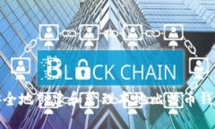 如何安全地创建和管理本地比特币钱包地址