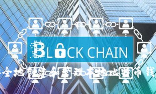 如何安全地创建和管理本地比特币钱包地址