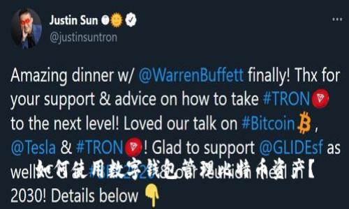 如何使用数字钱包管理比特币资产？