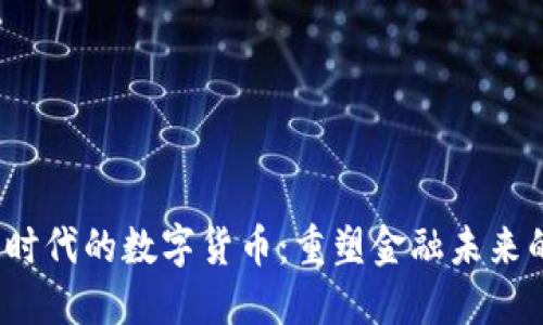 Web3时代的数字货币：重塑金融未来的基础