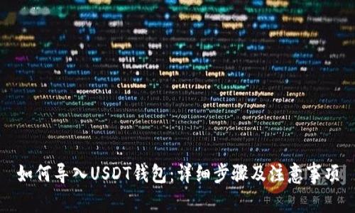 如何导入USDT钱包：详细步骤及注意事项