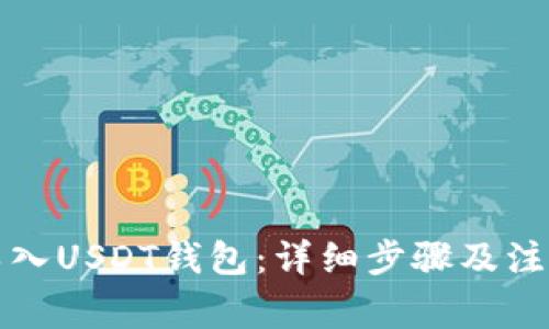 如何导入USDT钱包：详细步骤及注意事项