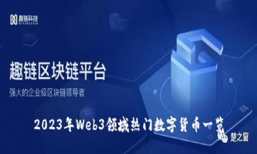 2023年Web3领域热门数字货币一览
