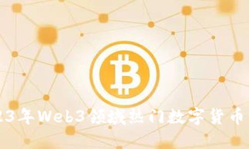 2023年Web3领域热门数字货币一览