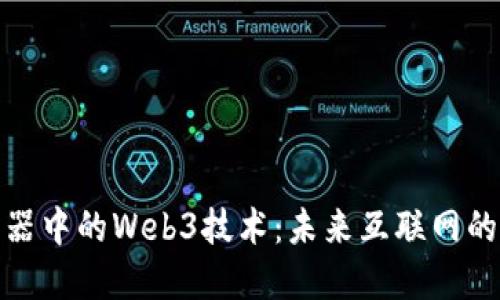 火狐浏览器中的Web3技术：未来互联网的探索之路