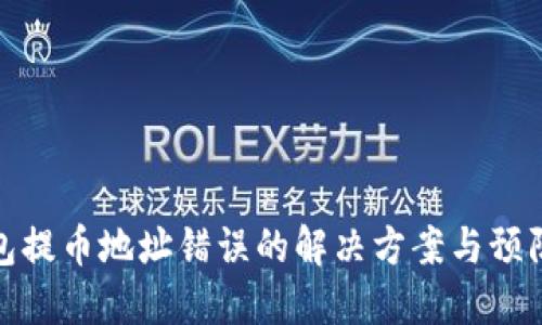 TP钱包提币地址错误的解决方案与预防措施